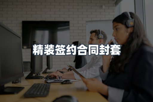 精装签约合同封套